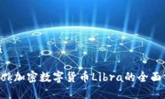 思考一个的优质2021年Facebook加密数字货币Libra的全