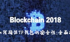 : 如何确保TP钱包的安全性