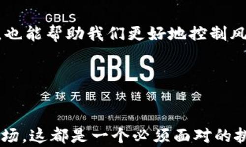 
加密货币女王被通缉：揭秘背后的丑闻与影响

关键词
加密货币, 被通缉, 女王, 丑闻/guanjianci

引言
加密货币市场在过去几年迅速崛起，吸引了众多投资者的目光。在这场金钱与技术交织的游戏中，一位被称为“加密货币女王”的女性因涉嫌各种丑闻而被通缉，这一消息引发了广泛的关注与讨论。今天，我们将深入分析这一事件的背景、影响以及相关的法律和经济问题，并解答一些可能的相关问题。

一、加密货币女王的崛起
她是如何崛起为加密货币行业的领军人物？加密货币女王的名字是在多个社交媒体平台上被频繁提及，尤其是在某个知名的加密货币交易所和项目发起人之后。她以独特的投资理念和市场触觉获得了大量的财富和粉丝，成为行业内的风云人物。

此外，她也通过举办各种讲座和线上课程，分享自己的投资经验和关于区块链技术的见解，吸引了大量初学者和投资者，成为了一种“偶像”般的存在。

1. 她是如何定义“加密货币女王”这个角色的？
加密货币女王的角色不仅仅是一个投资者，更是一个极具影响力的意见领袖。她通过不断发布市场分析、技术解析和投资建议，将自己打造成了一个全能型的专家。她的社交媒体账号拥有百万粉丝，她的每一次发言都能引起市场的波动。

在她的影响下，很多人开始关注加密货币，并慕名而来。据说，她的投资组合包括了多种流行的加密货币，她在投资决策中也非常谨慎。她在行业内的影响力，让她的每一次投资决策都能吸引众人关注。

2. 她的成就背后存在着哪些争议？
尽管她取得了不少令人瞩目的成就，但这位加密货币女王的背后却充满了争议。许多人开始质疑她的投资策略是否透明，以及她所推广的项目是否具有真实价值。部分投资者反映，在追随她的投资建议后，遭受了巨额损失，认为她的影响力导致了市场的非理性泡沫。

此外，由于加密货币市场缺乏监管，她的许多操作也容易引发法律和道德上的争论。有人认为她利用了自己的影响力进行市场操纵，从而使其自身或其合伙人获利。这些争议为她的女性形象蒙上了一层阴影，也为后来的通缉埋下了伏笔。

二、加密货币女王被通缉的原因
她的崛起与随之而来的问题，使得这位加密货币女王最终走上了被通缉的道路。根据相关报道，各国的执法机构开始对她展开调查，理由包括涉嫌诈骗、市场操纵和其他经济犯罪。

3. 被通缉的法律依据是什么？
在很多国家，加密货币的法律法规尚未完善，这让一些操纵市场和诈骗罪行变得更加复杂。这位女王被指控的主要原因是她在推动一些加密货币项目时，涉嫌隐瞒重要信息，误导投资者。而根据各国的证券法和相关加密货币法规，这种行为是违法的。

此外，由于她持有大量的币种，市场对她的信任度越来越低，因此很多投资者开始撤回资金，进一步加剧了市场的动荡。随着投资者的投诉不断增加，法律问题也随之而来。她最初的火热人气，开始转变为法律风险的源头。

4. 被通缉事件对加密货币市场的影响
加密货币女王被通缉事件的发生，不仅对她本人产生了致命打击，同时也对整个加密货币市场造成了影响。尤其是在投资者信心极度脆弱的情况下，这一事件引发了更大的恐慌情绪。

在通缉事件发生后，不少投资者开始质疑市场的透明度和稳定性，纷纷选择撤资，这导致了一波又一波的市场抛售潮。更有投资者称，随着监管的不断加强，加密货币未来的发展可能限制重重，增加了未来投资的风险。

三、加密货币投资者应如何自保？
在面对加密货币市场的不确定性，投资者该如何自保是一个亟需回答的问题。首先，要时刻关注市场走势，了解相关法规的变化。其次，选择透明度高、信誉好的项目进行投资，避免盲目跟风。

5. 如何选择可信的加密货币项目？
投资前应详细研究项目白皮书，了解项目团队的背景、技术路线和市场前景。此外，还应关注项目的社区氛围和投资者反馈。若有多个投资者对某个项目表示质疑或投诉，最好选择放弃投资。

同时，尽量避免盲从，先了解行业知识和运作机制，理性决策。在投资金额上也要做好控制，根据自己的风险承受能力设定合适的投资额度，确保不因为个别交易导致重大损失。

6. 如何规避加密货币投资风险？
除了选择信任的项目外，投资者还应做好定期评估。将投资组合多样化，避免把所有资金投入到单一项目中。此外，设定止损点和止盈点，也能帮助我们更好地控制风险。

如遇市场波动严重时，及时调整投资策略。与其把时间用在盲目跟随上，不如多花时间来学习，从中提升自身的投资技能和辨别能力。

结论
加密货币女王被通缉事件虽然让市场产生了一定的动荡，但同时也给我们带来了更多的思考。无论是对投资者，还是对整个加密货币市场，这都是一个必须面对的挑战。在未来，我们也期待加密货币行业能逐渐走向成熟与规范，为投资者提供一个安全可靠的环境。