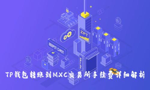 TP钱包转账到MXC交易所手续费详细解析