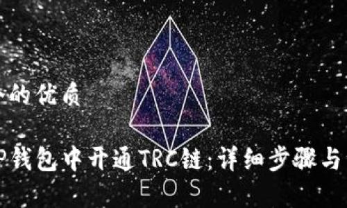 思考一个的优质

如何在TP钱包中开通TRC链：详细步骤与注意事项