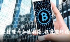 TP钱包以太链转币加速指南