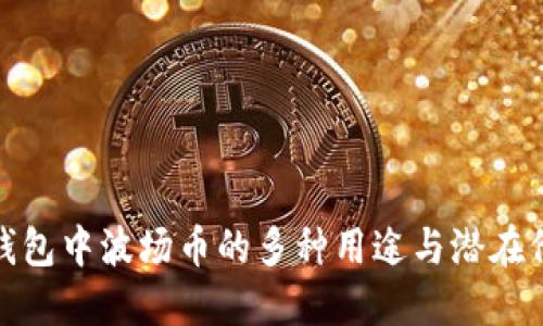 TP钱包中波场币的多种用途与潜在价值