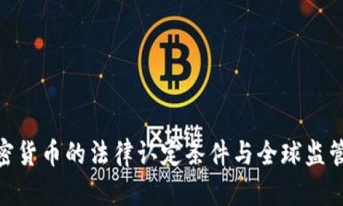 : 加密货币的法律认定条件与全球监管现状