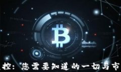 加密货币监控: 您需要知道