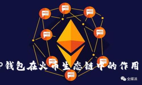 全面解析TP钱包在火币生态链中的作用与使用方法