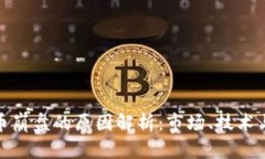 : 加密货币崩盘的原因解析