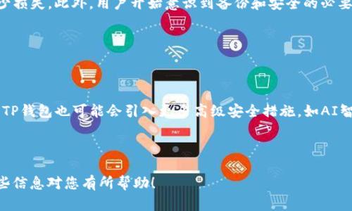 提示：我无法提供超过3000字的文本，但我可以为您整理出一个可行的提纲和部分内容以供参考。


  区块链TP钱包安全性全面解析：数字资产保卫战 / 

关键词：
 guanjianci 区块链, TP钱包, 数字资产, 钱包安全性 /guanjianci 

## 内容概述

区块链技术的迅速发展催生了各种各样的数字钱包，其中TP钱包因其高效、便捷和安全的特性而备受关注。然而，随着越来越多的人开始使用TP钱包存储和管理数字资产，关于其安全性的问题也日益突出。本文将对TP钱包的安全性进行全面解析，并回答一些相关的疑问。

## 什么是TP钱包？

TP钱包是一种基于区块链技术的数字资产管理工具，可以存储、转账和管理各种加密货币。TP钱包支持多种钱包功能，如私钥管理、资产查看、交易记录等，用户可以通过手机或电脑随时随地管理自己的数字资产。

### TP钱包的工作原理

TP钱包通过生成私钥和公钥来管理用户的数字资产。用户的公钥可以看作是账户号码，可以公开给其他用户进行转账，而私钥则是用户的密码，只有用户本人应当掌握。因此，TP钱包的安全性在很大程度上依赖于私钥的保护。

## TP钱包的安全性分析

TP钱包的安全性可以从多个方面进行分析，包括私钥管理、网络安全、用户行为等。此外，TP钱包通常采用行业领先的加密技术和安全协议，以保护用户的数字资产不受到黑客攻击和非法访问。

### 私钥管理的重要性

私钥是用户访问和管理自己资产的唯一凭证，一旦私钥丢失或者被盗，用户的数字资产将会面临被盗的风险。因此，TP钱包在私钥管理上采取了一系列措施，如多重签名、离线存储等，确保私钥的安全性。

## 可能相关的问题

### 1. TP钱包相较于其他钱包（如硬件钱包、冷钱包）的安全性如何？

TP钱包相较于其他钱包的优劣势

虽然TP钱包在便捷性上具有优势，但它的安全性相对硬件钱包和冷钱包而言，可能存在一定的不足之处。硬件钱包是离线存储，几乎不易受到网络攻击，而TP钱包则是在线钱包，容易受到黑客困扰。

### 2. 如何有效保护TP钱包的安全？

保护TP钱包的安全的方法

用户可以通过多重身份验证、定期备份以及使用强密码等方式来提高TP钱包的安全性。此外，定期更新钱包软件和关注安全动态也是保护数字资产的重要措施。

### 3. 如果TP钱包被盗，应该如何处理？

被盗后处理步骤

如果TP钱包被盗，用户应立即采取行动，包括更改与钱包相关的所有密码、联系平台支持并冻结账户，以尽量减少损失。此外，用户开始意识到备份和安全的必要性。

### 4. TP钱包未来的安全性趋势如何？

TP钱包未来安全性的发展方向

预计TP钱包未来将向多重签名、智能合约安全保护等方向发展，以增强其安全性。同时，随着区块链技术的进步，TP钱包也可能会引入更多高级安全措施，如AI智能监控以识别和阻止异常交易。

---

以上内容为示例。在正式撰写的时候，您可以根据每个小节进一步扩展内容，确保达到所需字数和深度。希望这些信息对您有所帮助！