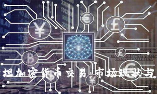 哈萨克斯坦加密货币交易：市场现状与未来发展