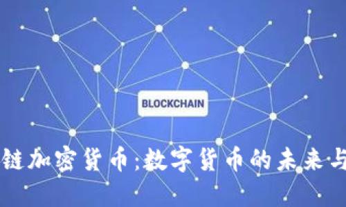 区块链加密货币：数字货币的未来与应用
