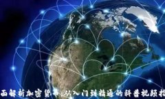 全面解析加密货币：从入