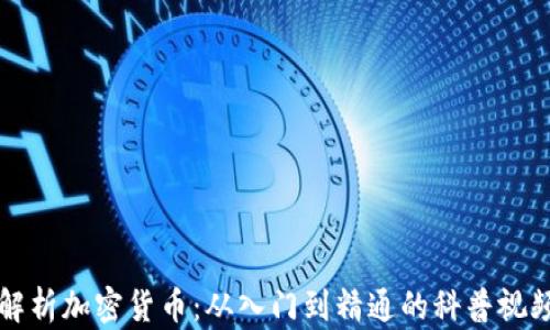 
全面解析加密货币：从入门到精通的科普视频指南