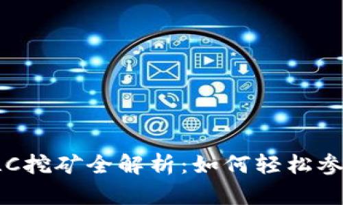 TP钱包中的PLC挖矿全解析：如何轻松参与并获得收益