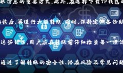 TP钱包相互转账的风险与安