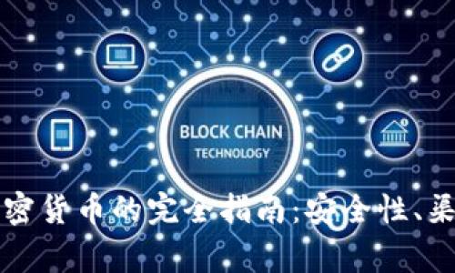 梅伊太购买加密货币的完全指南：安全性、渠道与注意事项