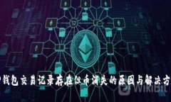 TP钱包交易记录存在但币消