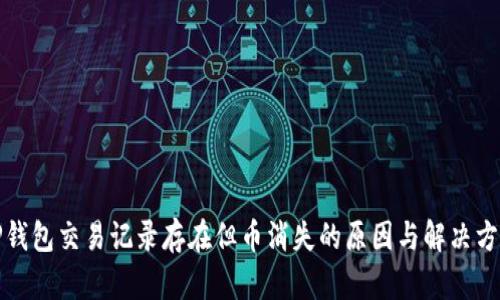 TP钱包交易记录存在但币消失的原因与解决方案