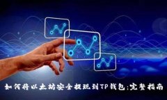 如何将以太坊安全提现到