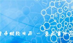 2023年加密货币财经日历