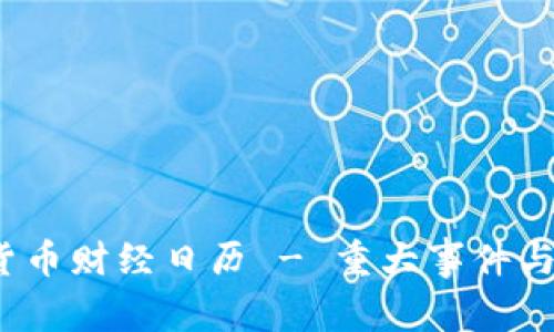 2023年加密货币财经日历 - 重大事件与市场趋势解析