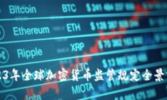 2023年全球加密货币监管规