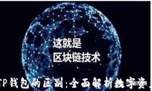 
BT钱包和TP钱包的区别：全面解析数字资产管理工具