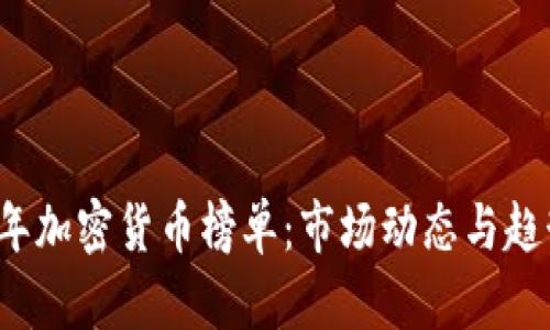 2023年加密货币榜单：市场动态与趋势分析