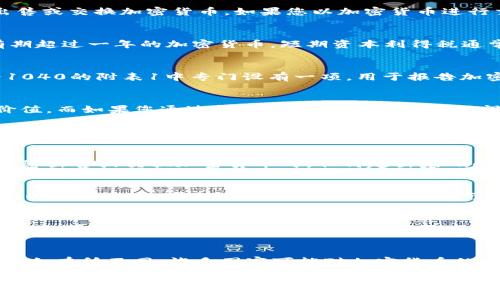 在美国，IRS加密货币税率及其影响

IRS, 加密货币, 税率, 税务合规/guanjianci

随着加密货币的快速发展，越来越多的人参与到这个市场中来，作为一种新兴的投资方式，许多人对其潜在收益感到兴奋。然而，在享受可能的收益的同时，许多人可能忽视了与加密货币相关的税务责任。美国国税局（IRS）已经针对加密货币制定了一系列税务规定，了解这些规定对于加密货币投资者和交易者至关重要。

一、IRS对加密货币的定义及分类
IRS将加密货币视为财产，而非货币。根据IRS的定义，加密货币的交易如同对股票或房地产的交易一样，涉及资本利得税。交易包括购买、出售或交换加密货币。如果您以加密货币进行交易，您可能需报告收益和损失，并支付相应的税款。

二、加密货币的税率及计算方式
根据您的交易性质，加密货币的税率可能有所不同。短期资本利得税适用于持有期少于一年的加密货币，而长期资本利得税则适用于持有期超过一年的加密货币。短期资本利得税通常与个人所得税率相同，而长期资本利得税率则为0%，15%或20%，具体取决于您的税务级别。

三、如何报告加密货币交易
IRS要求纳税人在提交税务申报时报告所有加密货币交易。您需要详细记录每笔交易的日期、金额、交易对象及结果。此外，IRS在税务表格1040的附表1中专门设有一项，用于报告加密货币交易。

四、加密货币的其他税务影响
除了资本利得税外，加密货币的使用还可能导致其他税务后果。例如，如果您使用加密货币捐赠给慈善机构，您可能能够扣除捐赠的市场价值。而如果您通过挖矿获得加密货币，这被视为收入，您需要为此支付自雇税。

常见问题解答

问题1：我如何计算加密货币的基础和增值？
计算加密货币基础和增值是一项复杂的任务，主要涉及交易价格的确定。如果您以某个价格购买加密货币，那么这个价格就是你的基础。当您出售或交换加密货币时，任何超出基础的金额就是增值或资本利得，需按规定的税率报税。进行加密货币交易时，必须记录交易的详细信息，以确保计算正确。

问题2：加密货币的损失如何处理？
如果您在交易加密货币时发生亏损，您可能能够通过抵消其他资本利得来减少税务负担。如果您的损失超过资本利得，您还可以利用最高3000美元（如果是联合申报则是6000美元）的亏损抵消其他收入。了解损失的处理方式和如何进行记录是至关重要的。

问题3：我是否需要在购买加密货币时交税？
根据IRS规定，购买加密货币并不直接引发税务责任。只有当您出售、交换或以某种方式将其转化为法币或其他财产时，您才需要报告相关的资本利得或损失。因此，许多人在购买加密货币时可能不会意识到他们的税务责任，但了解该过程是非常重要的。

问题4：我是否需要在所有国家报税？
如果您是美国公民或居民，不论您身在何处，都有报税义务。IRS要求您报告全球的所有收入，包括境外的加密货币交易。然而，国际税法可能会有所不同，许多国家可能对加密货币的规定和税务处理方式各不相同。因此，跨国投资者需更加注意监察不同国家的法律。

维护税务合规对加密货币投资者而言至关重要。随着IR S不断更新与加密货币相关的规定，投资者应始终保持对税务变化的关注，并必要时咨询专业的税务顾问。