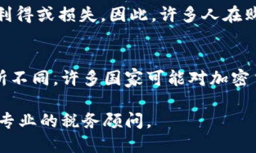 在美国，IRS加密货币税率及其影响

IRS, 加密货币, 税率, 税务合规/guanjianci

随着加密货币的快速发展，越来越多的人参与到这个市场中来，作为一种新兴的投资方式，许多人对其潜在收益感到兴奋。然而，在享受可能的收益的同时，许多人可能忽视了与加密货币相关的税务责任。美国国税局（IRS）已经针对加密货币制定了一系列税务规定，了解这些规定对于加密货币投资者和交易者至关重要。

一、IRS对加密货币的定义及分类
IRS将加密货币视为财产，而非货币。根据IRS的定义，加密货币的交易如同对股票或房地产的交易一样，涉及资本利得税。交易包括购买、出售或交换加密货币。如果您以加密货币进行交易，您可能需报告收益和损失，并支付相应的税款。

二、加密货币的税率及计算方式
根据您的交易性质，加密货币的税率可能有所不同。短期资本利得税适用于持有期少于一年的加密货币，而长期资本利得税则适用于持有期超过一年的加密货币。短期资本利得税通常与个人所得税率相同，而长期资本利得税率则为0%，15%或20%，具体取决于您的税务级别。

三、如何报告加密货币交易
IRS要求纳税人在提交税务申报时报告所有加密货币交易。您需要详细记录每笔交易的日期、金额、交易对象及结果。此外，IRS在税务表格1040的附表1中专门设有一项，用于报告加密货币交易。

四、加密货币的其他税务影响
除了资本利得税外，加密货币的使用还可能导致其他税务后果。例如，如果您使用加密货币捐赠给慈善机构，您可能能够扣除捐赠的市场价值。而如果您通过挖矿获得加密货币，这被视为收入，您需要为此支付自雇税。

常见问题解答

问题1：我如何计算加密货币的基础和增值？
计算加密货币基础和增值是一项复杂的任务，主要涉及交易价格的确定。如果您以某个价格购买加密货币，那么这个价格就是你的基础。当您出售或交换加密货币时，任何超出基础的金额就是增值或资本利得，需按规定的税率报税。进行加密货币交易时，必须记录交易的详细信息，以确保计算正确。

问题2：加密货币的损失如何处理？
如果您在交易加密货币时发生亏损，您可能能够通过抵消其他资本利得来减少税务负担。如果您的损失超过资本利得，您还可以利用最高3000美元（如果是联合申报则是6000美元）的亏损抵消其他收入。了解损失的处理方式和如何进行记录是至关重要的。

问题3：我是否需要在购买加密货币时交税？
根据IRS规定，购买加密货币并不直接引发税务责任。只有当您出售、交换或以某种方式将其转化为法币或其他财产时，您才需要报告相关的资本利得或损失。因此，许多人在购买加密货币时可能不会意识到他们的税务责任，但了解该过程是非常重要的。

问题4：我是否需要在所有国家报税？
如果您是美国公民或居民，不论您身在何处，都有报税义务。IRS要求您报告全球的所有收入，包括境外的加密货币交易。然而，国际税法可能会有所不同，许多国家可能对加密货币的规定和税务处理方式各不相同。因此，跨国投资者需更加注意监察不同国家的法律。

维护税务合规对加密货币投资者而言至关重要。随着IR S不断更新与加密货币相关的规定，投资者应始终保持对税务变化的关注，并必要时咨询专业的税务顾问。