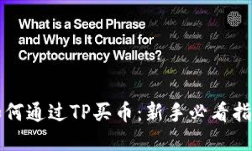 如何通过TP买币：新手必看指南
