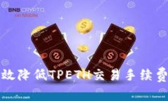 如何有效降低TPETH交易手续
