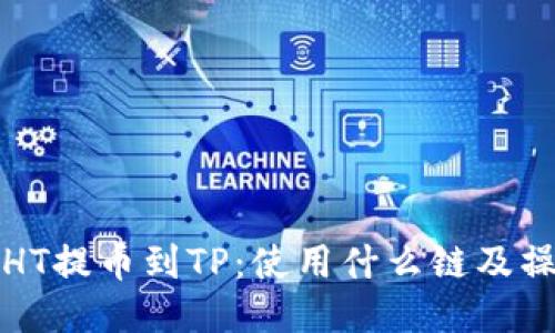如何将HT提币到TP：使用什么链及操作指南