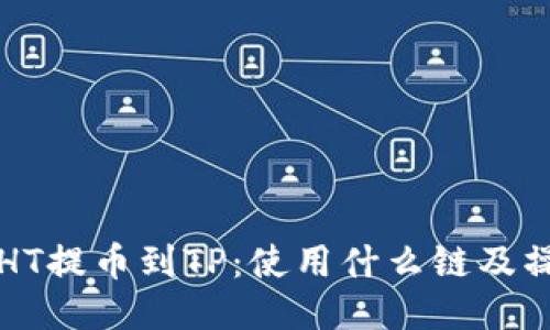 如何将HT提币到TP：使用什么链及操作指南