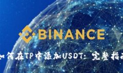 如何在TP中添加USDT: 完整指南
