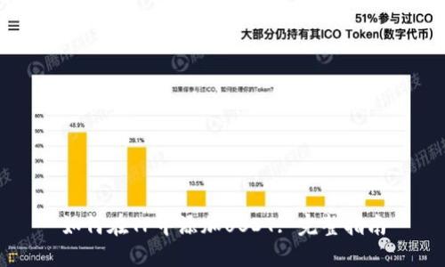 如何在TP中添加USDT: 完整指南
