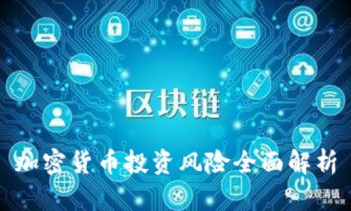 加密货币投资风险全面解析