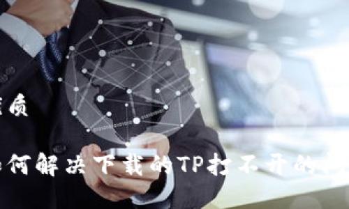 优质

如何解决下载的TP打不开的问题