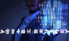 全球范围内的加密货币培训：提升你的金融知识