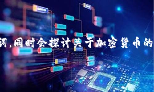 在这个回答中，我将为您提供一个的和相关关键词，同时会探讨关于加密货币的一些主题，并提出与之相关的问题进行详细介绍。

加密货币的未来：投资、技术与市场趋势详解