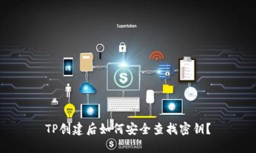 TP创建后如何安全查找密钥？