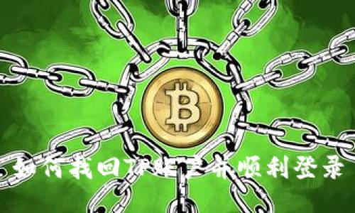 如何找回TP账户并顺利登录