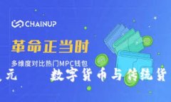 加密货币和美元——数字货币与传统货币的比较