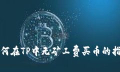 如何在TP中无矿工费买币的