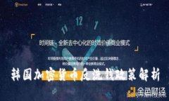 韩国加密货币反洗钱政策