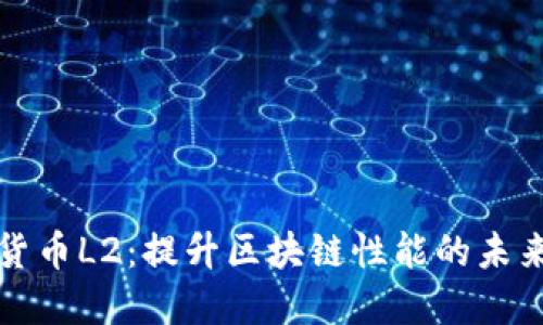 揭秘加密货币L2：提升区块链性能的未来解决方案