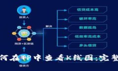 : 如何在TP中查看K线图：完