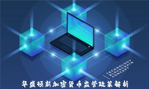 
华盛顿新加密货币监管政策解析