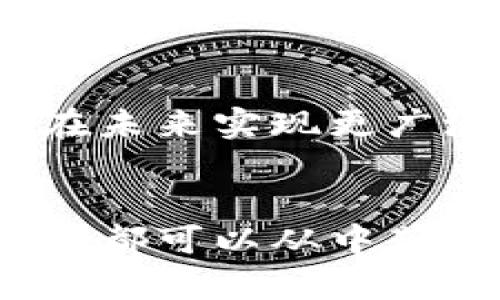   探索加密货币的世界：完整讲座视频合集 / 
 guanjianci 加密货币, 区块链, 投资, 数字货币 /guanjianci 

引言
加密货币作为近年来最具颠覆性的金融创新之一，吸引了越来越多的关注。它不仅仅是一个新兴的投资领域，还涉及到区块链技术的多种应用，影响着金融、社会、甚至政治等多个领域。本篇文章将为读者提供一个完整的加密货币讲座视频全集，以便读者深入学习和理解这个充满机遇与挑战的数字资产世界。

加密货币的基本概念
要了解加密货币，首先需要掌握一些基本概念。加密货币是一种使用密码学方法生成和验证交易的数字资产。与传统货币不同，它们通常以去中心化的方式存在，这意味着没有一个单一的中央机构（如银行）来监管它们。最著名的加密货币是比特币（Bitcoin），由中本聪在2009年推出。
加密货币的底层技术是区块链，这是一个分布式账本，可以记录所有交易历史。每一笔交易都会被打包成一个“区块”，并通过链接形成“链”，确保数据无法被篡改。此外，加密货币的交易过程通常是匿名的，提高了用户的隐私保护。

加密货币讲座的内容概述
在这系列讲座中，涵盖了加密货币的多个方面，包括基础知识、投资策略、市场分析、技术趋势等。以下是一些主要的主题：

ul
  li加密货币的历史与发展/li
  li如何选择和投资加密货币/li
  li区块链技术的原理及其应用/li
  li常见的加密货币及其特点/li
  li加密货币的风险与应对策略/li
  li未来趋势：去中心化金融（DeFi）与非同质化代币（NFT）/li
/ul

视频学习的优势
观看讲座视频是学习加密货币的有效方式。与传统书籍相比，视频能够更直观地传达信息，例如通过图表、动画等方式帮助理解复杂概念。此外，许多专家会分享他们的个人见解和经验，使学习变得更加丰富和多元。

加密货币的投资策略
在加密货币市场中，投资者常常面对各种风险和机会。因此，制定合适的投资策略至关重要。在讲座中，专家们讨论了一些有效的投资策略，如长期持有（HODL）、日内交易、趋势交易等。
长期持有是一种基于对加密货币未来潜力的信心，投资者购买并持有资产，直到满足其投资目标。而日内交易则是在短期内通过频繁买入和卖出来获取利润，这需要投资者具备一定的市场敏感性和技术分析能力。趋势交易则是遵循市场价格趋势，通过把握趋势的方向进行投资，可以适度降低风险。

常见问题

h4问题1：加密货币的安全性如何保障？/h4
保障加密货币安全性是投资者必须关注的重要问题。网络安全风险，包括黑客攻击和交易所安全性，都是潜在威胁。投资者应该采取一系列措施来提高安全性，如选择知名交易所、使用硬件进行存储、定期更新密码和使用双重验证等。有些讲座专门探讨了这些安全措施，帮助投资者更好地保护他们的数字资产。

h4问题2：如何判断一款加密货币的投资价值？/h4
判断加密货币的投资价值，对于许多人来说是一项挑战。投资者需要关注多个方面，如项目团队、技术实力、社区支持、市场需求等。通过免费的资源和工具，投资者可以进行市场分析，跟踪代币价格趋势、交易量和活跃度等关键指标。此外，讲座中有专家分享了他们的分析方法和经验，帮助读者熟悉这一过程。

h4问题3：加密货币的税收问题应该如何处理？/h4
随着加密货币的普及，各国政府对其税收政策也逐渐明确。这是许多投资者关注的另一个问题，因为税收的处理会影响到最终收益。在某些国家，出售加密货币的盈利会被视为资本利得，投资者需按规定申报并交税。讲座中邀请了税务专家，分析了不同国家的情况，以及投资者如何合理避税，确保自身利益。

h4问题4：加密货币的未来前景如何？/h4
加密货币的未来仍充满不确定性，但大多数专家对其未来发展保持乐观态度。随着机构投资者的加入、政府监管的完善以及区块链技术的不断演进，加密货币有望在未来实现更广泛的应用，进一步渗透到人们的日常生活中。讲座中介绍了一些前沿的项目和趋势，如去中心化金融（DeFi）、非同质化代币（NFT）等，为投资者提供了新的投资方向。

总结
通过本次讲座视频的探索，读者不仅能够更全面地了解加密货币的基本知识和操作策略，还能提高自身对市场的敏感性和分析能力。无论是资深投资者还是初学者，都可以从中获取极大的帮助和启发。加密货币的世界充满机遇，抓住机会，积极学习，将有可能在未来的投资中获取可观的收益。