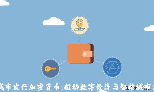 
首尔城市发行加密货币：推动数字经济与智能城市新模式