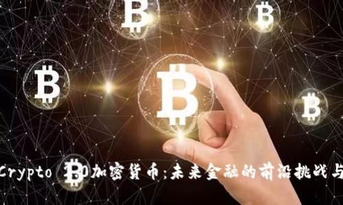 探索Crypto 2.0加密货币：未来金融的前沿挑战与机遇